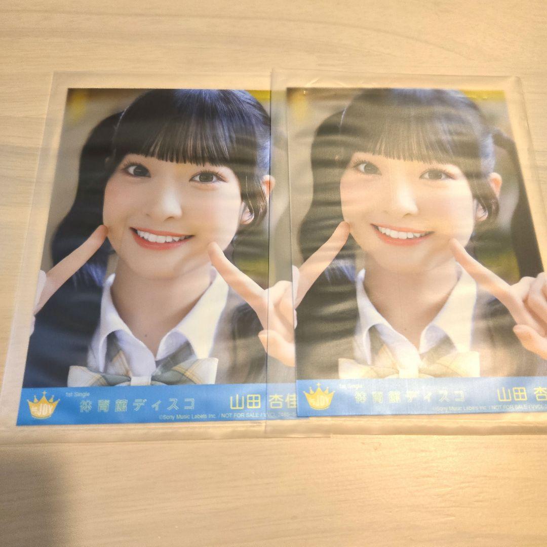 ニアジョイ CD封入特典 生写真 山田杏佳 C2点 - メルカリ