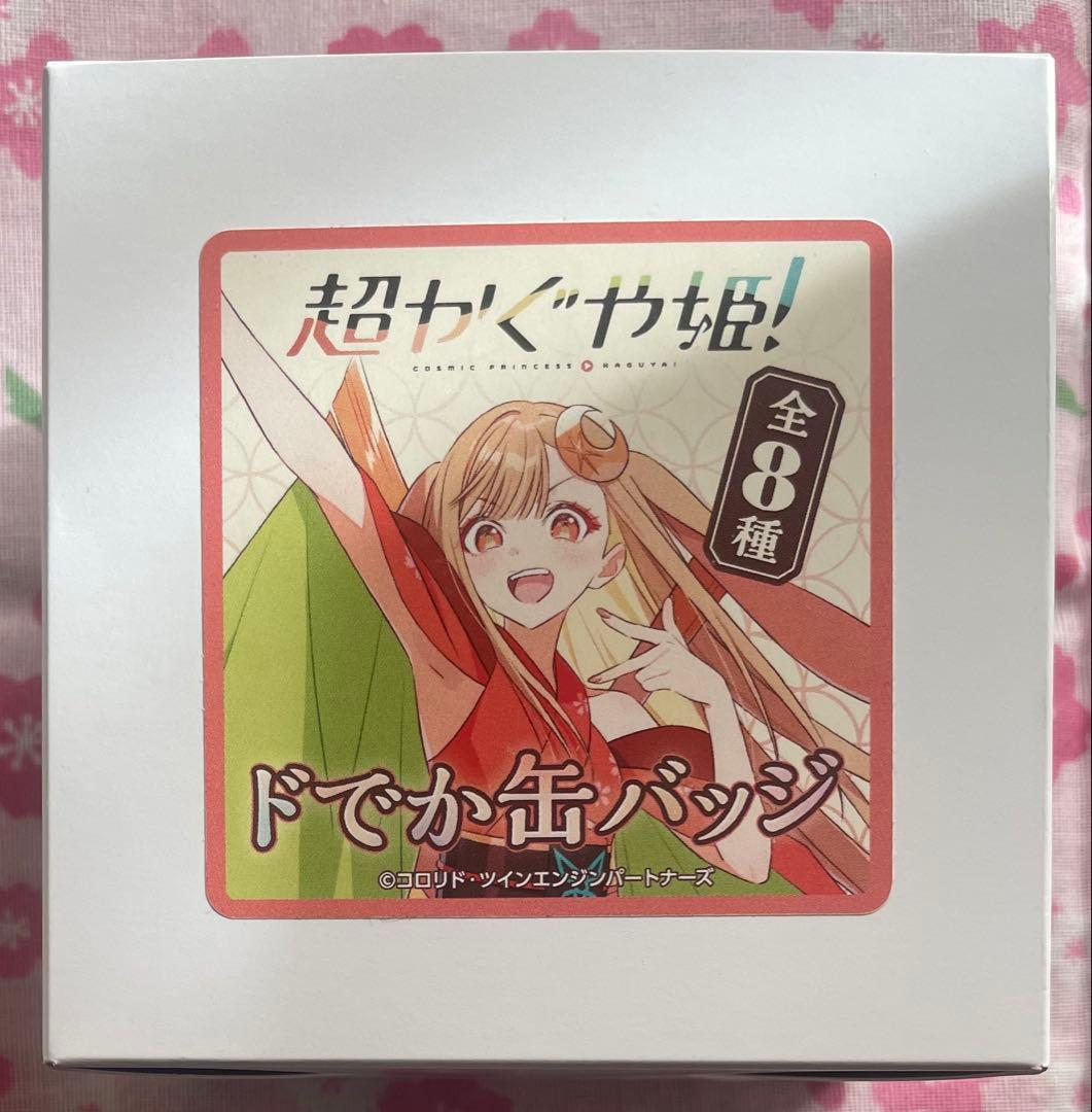 超かぐや姫！ ドでか缶バッジ 未開封1BOX - メルカリ