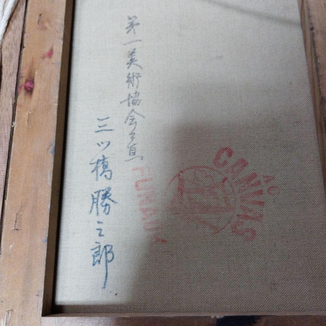 油彩画です。MitsuhAShi画伯作品です。