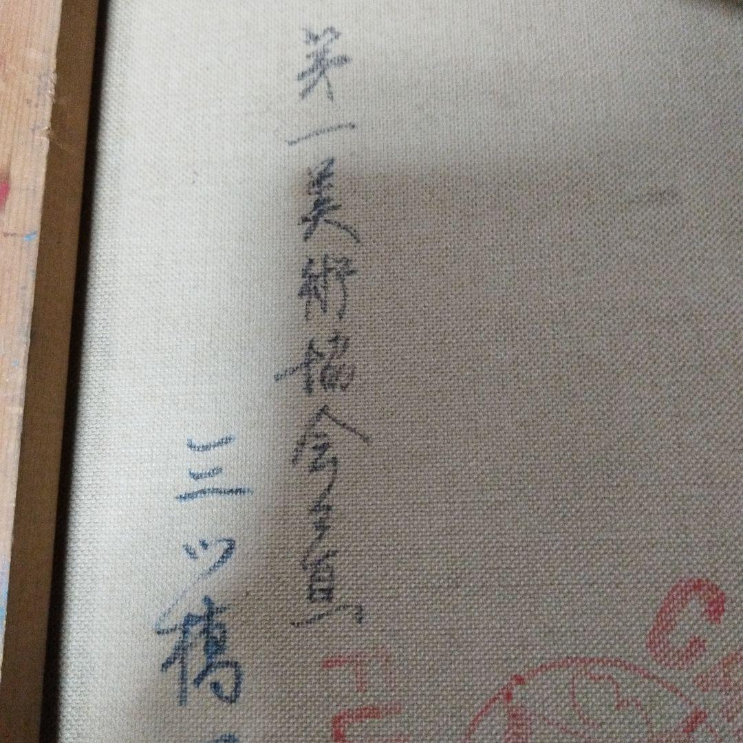 油彩画です。MitsuhAShi画伯作品です。