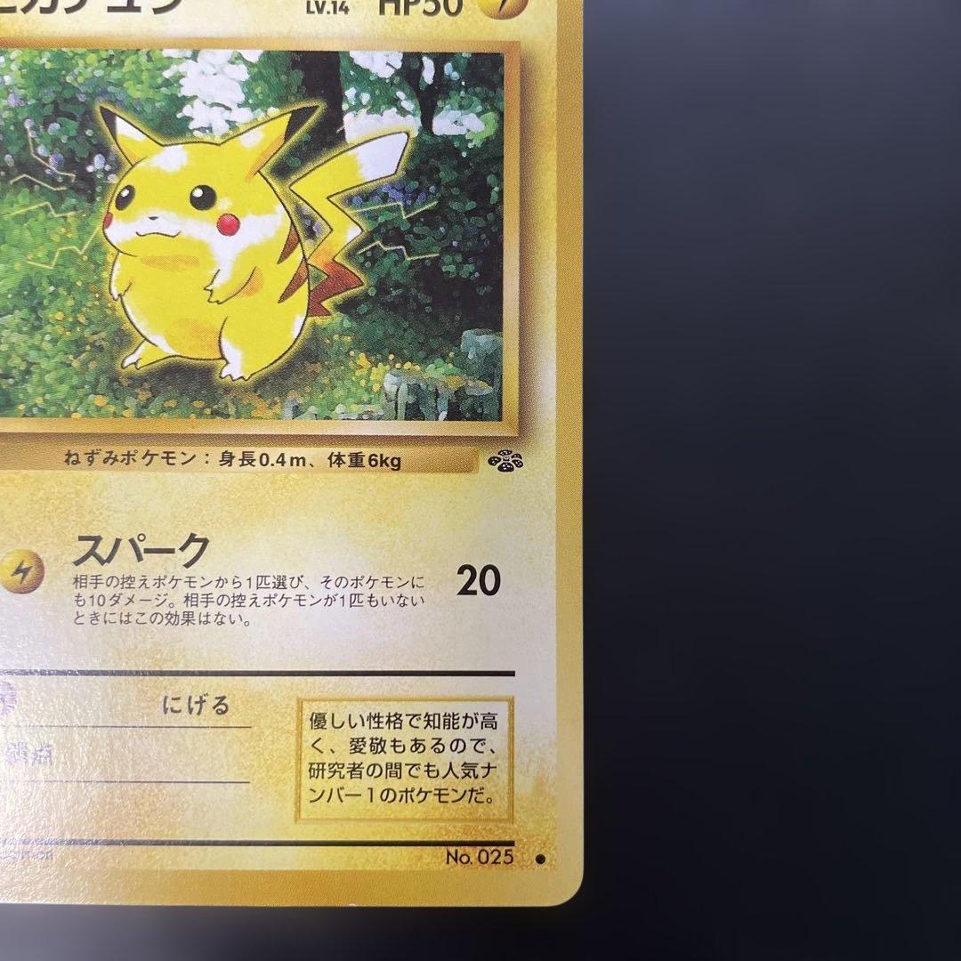 ポケモンカード旧裏 ピカチュウ 第2弾拡張パック ポケモンジャングル
