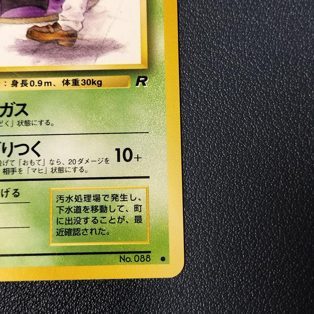 ベトベター 旧裏 海外規制 第4弾拡張パック ロケット団 - メルカリ