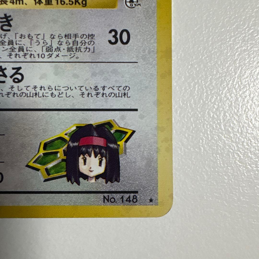 ポケモンカード 旧裏 エリカのハクリュー - メルカリ