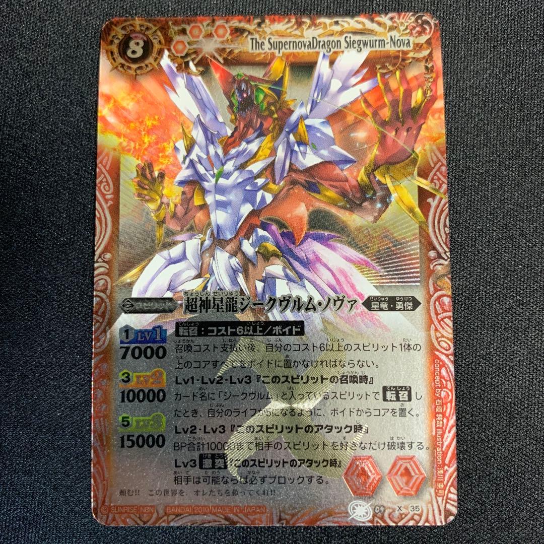 バトスピ バトルスピリッツ BS09-X35 超神星龍ジークヴルム・ノヴァ