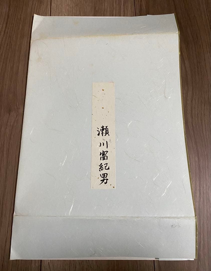 瀬川富紀男 直筆 サイン入り ペン画 色紙 レア Fouletio.S 2015