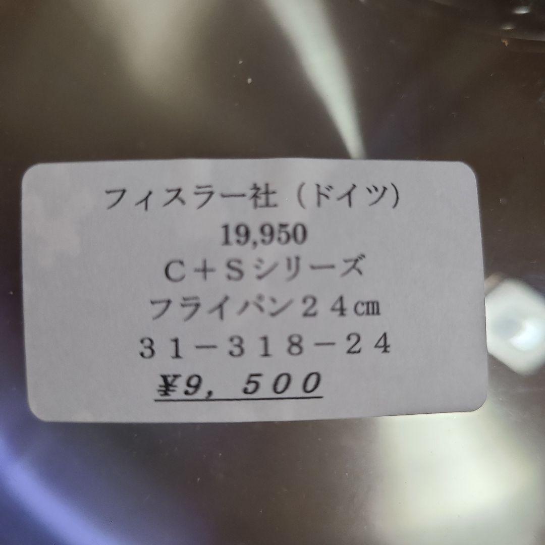 Fissler フィスラー 24cm フライパン&蓋