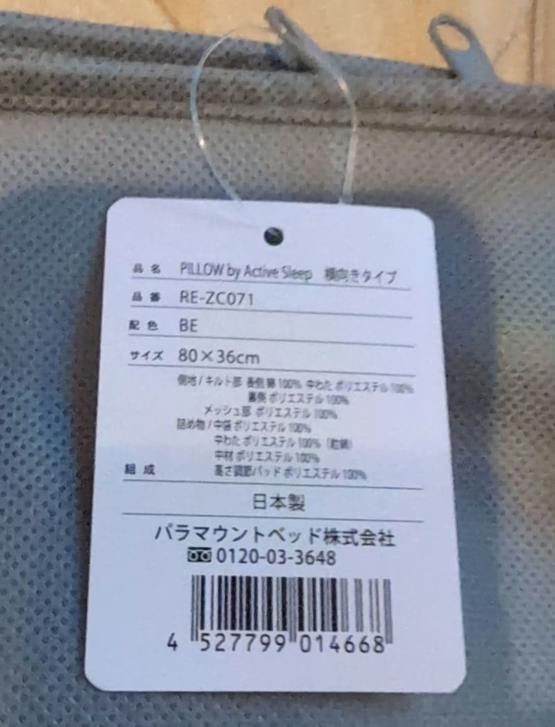 パラマウント Active Sleep 枕 横向き 約80cmx36cm 袋付