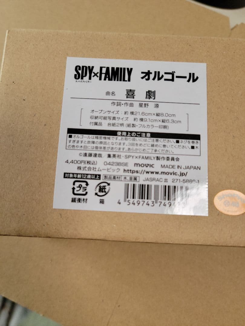 喜劇　オルゴール　SPY×FAMILY