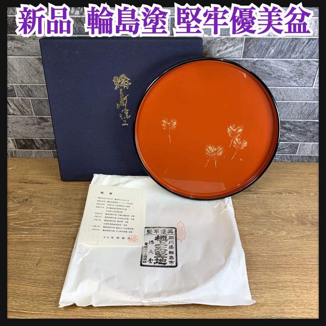 新品未使用 輪島塗 お盆 友田裕次作 堅牢優美 極上本堅地 日本製 漆器