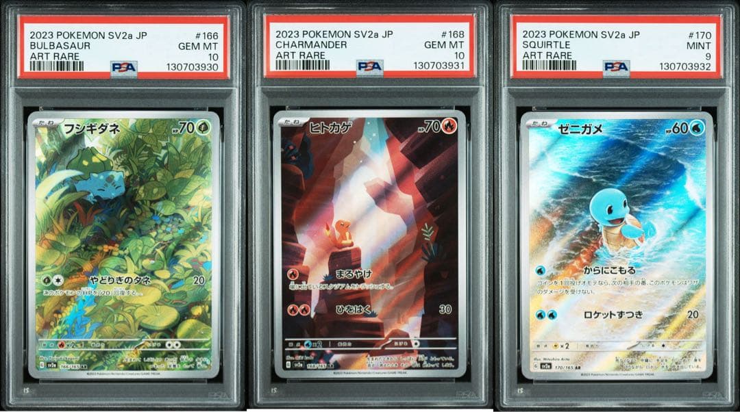 【PSA】3連番 フシギダネ ゼニガメ ヒトカゲ AR SV2a ポケモンカ