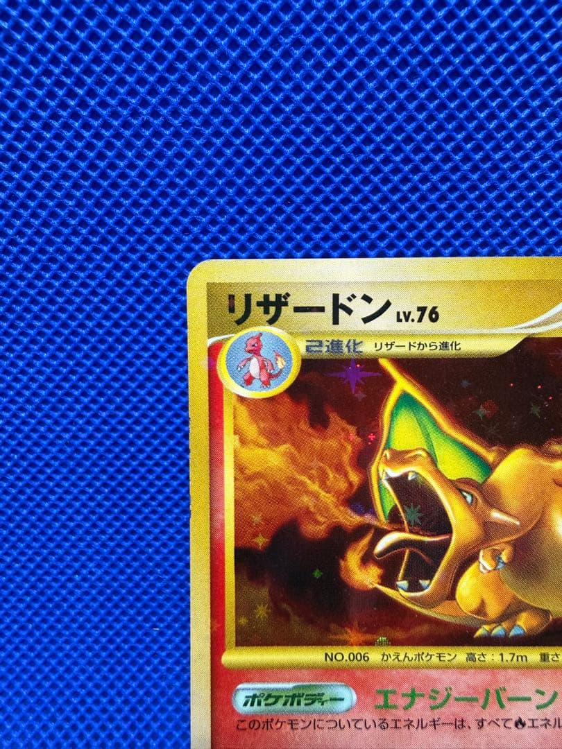 リザードン LV.76 破空の激闘 復刻版 DP6 092/092ポケモンカード