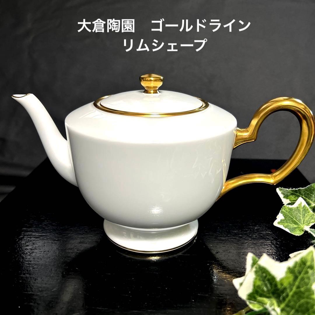 大倉陶園 ゴールドライン（リムシェープ）白磁金彩 ティーポット 茶器