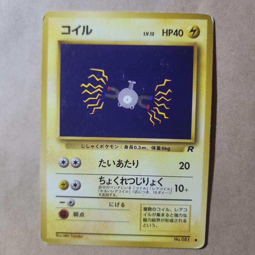 旧裏】ポケカ マチスのレアコイル マチスのコイル コイル 【初期物