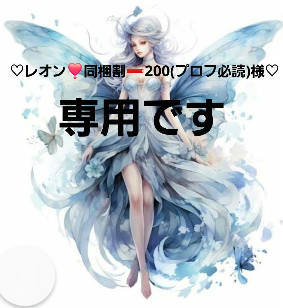 ご確認用　♡レオン❣️同梱割➖200(プロフ必読)様♡　ご連絡用