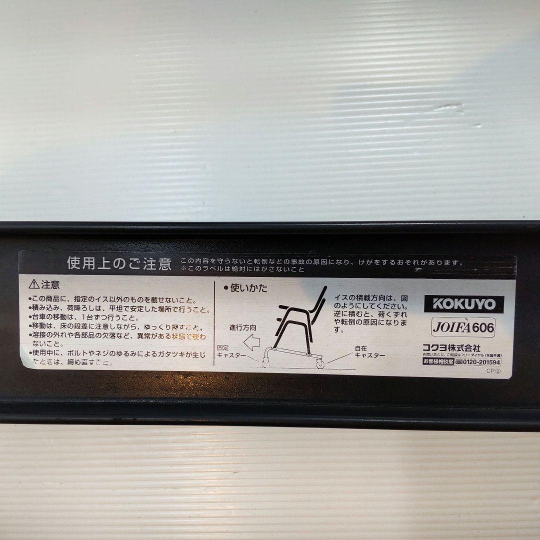 KOKUYO コクヨ チェアポータ 台車 スタッキングチェア