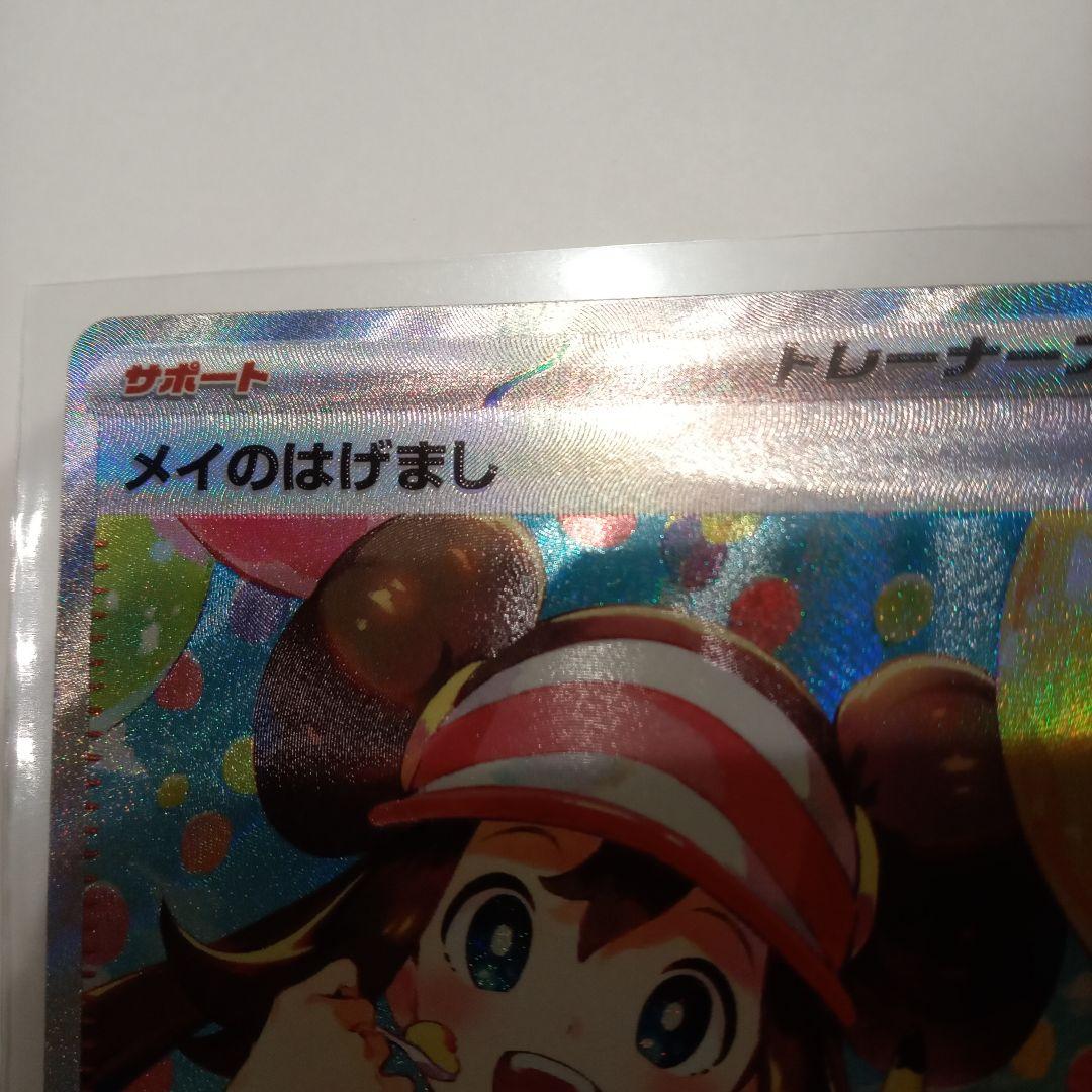 メイのはげまし SAR + SR 115/080 107/080 エラーカード - メルカリ