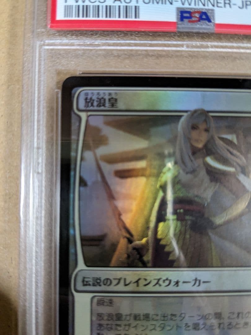 放浪皇　pwcs psa10