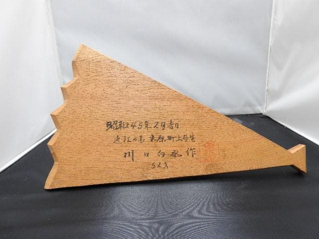 木彫寿子　川口白水作　共箱有　M1075