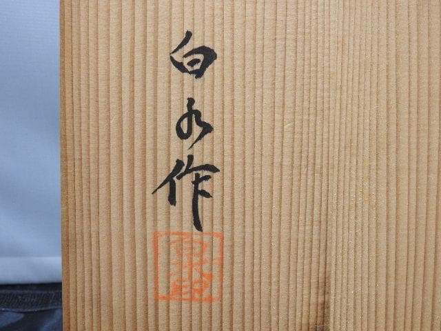 木彫寿子　川口白水作　共箱有　M1075
