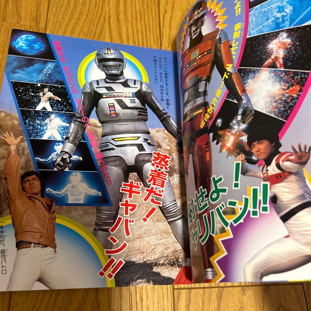 宇宙刑事シャリバン対ギャバン テレビランド増刊カラーグラフ 一条寺烈