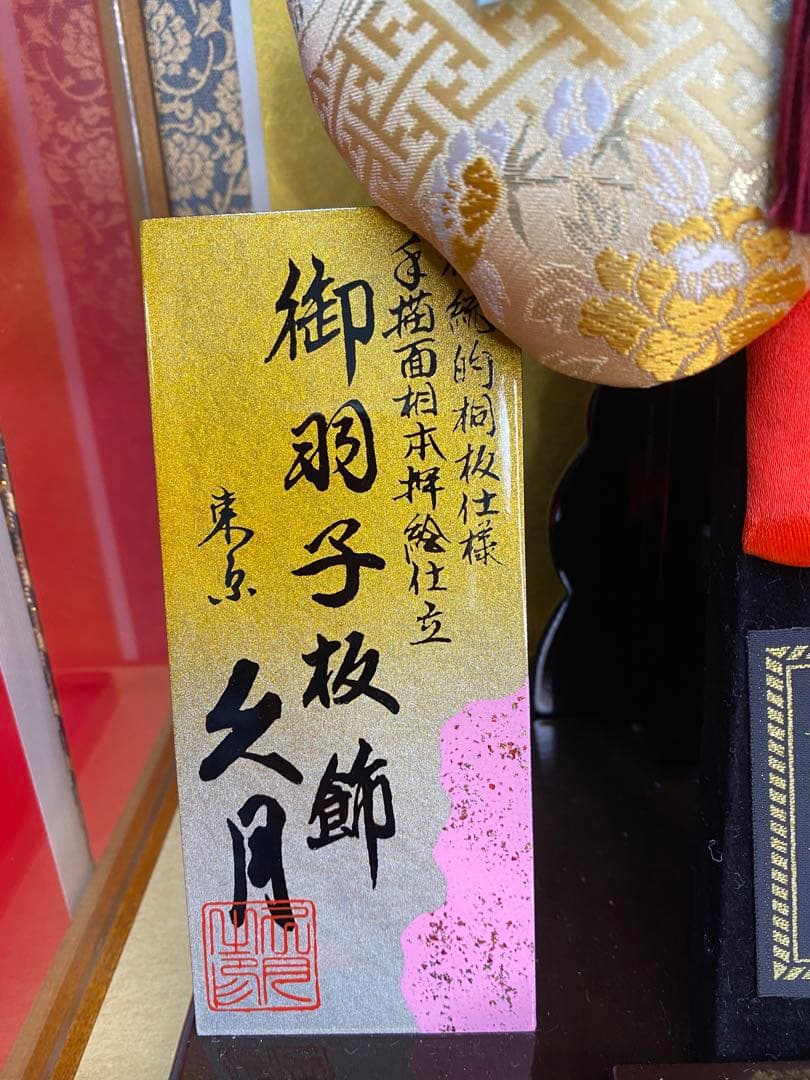 東京久月　羽子板オルゴール付ケース１３号・間口約３１×奥行約２４×高さ約５２㎝