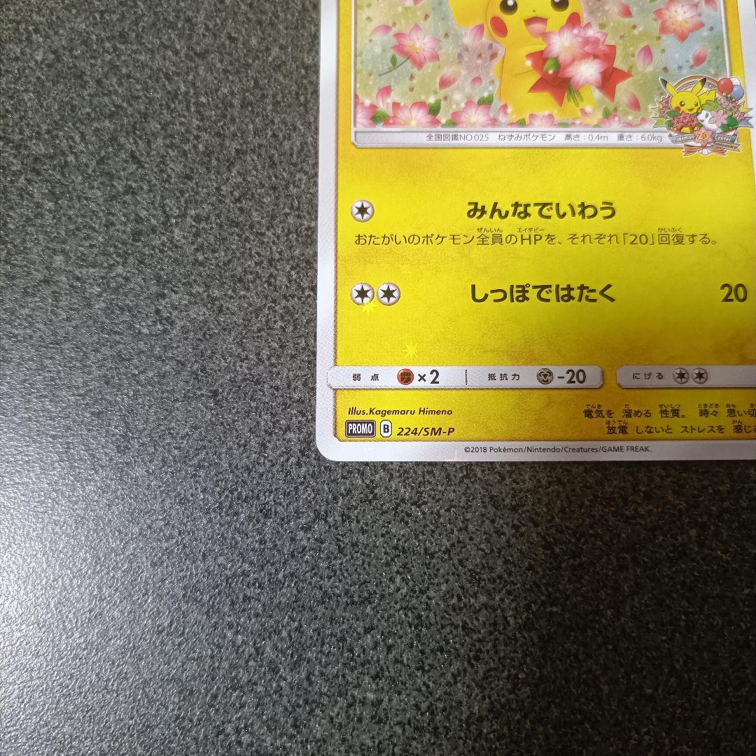 ピカチュウ：ポケモンセンター20周年記念キャンペーン PROMO SM-Pプロ…