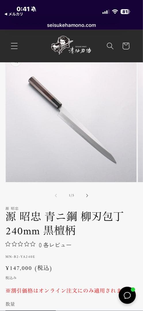 （処分価格）源昭忠　本鍛錬　柳刃包丁