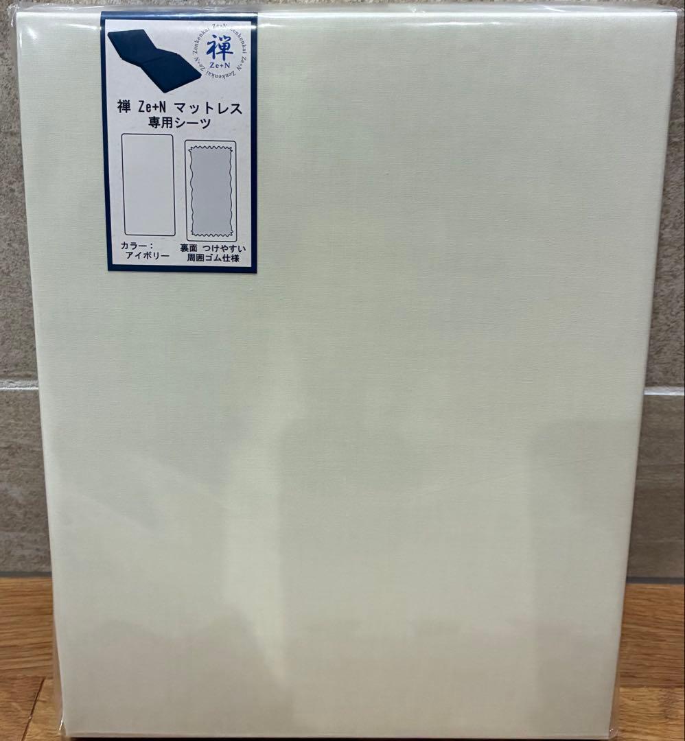 期間限定値下げ　11/10 【新品・未使用　ガバー付き】禅 Ze+N マットレス