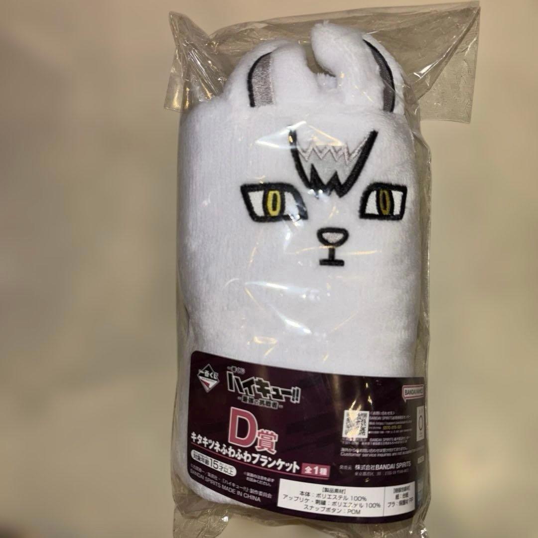 一番くじ ハイキュー ラストワン賞　北 信介　A賞　宮　侑　D賞 ブランケット