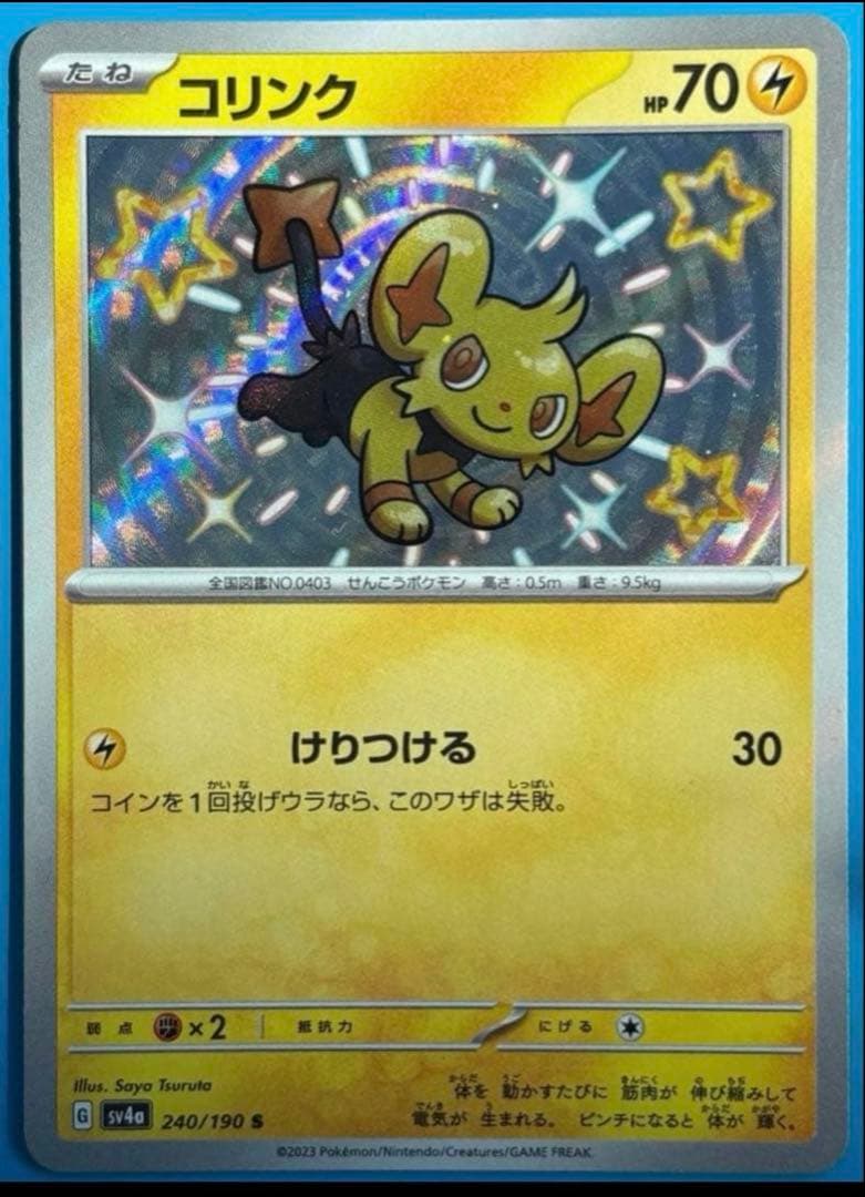 コリンク S SV4a シャイニートレジャーex 240/190 - メルカリ