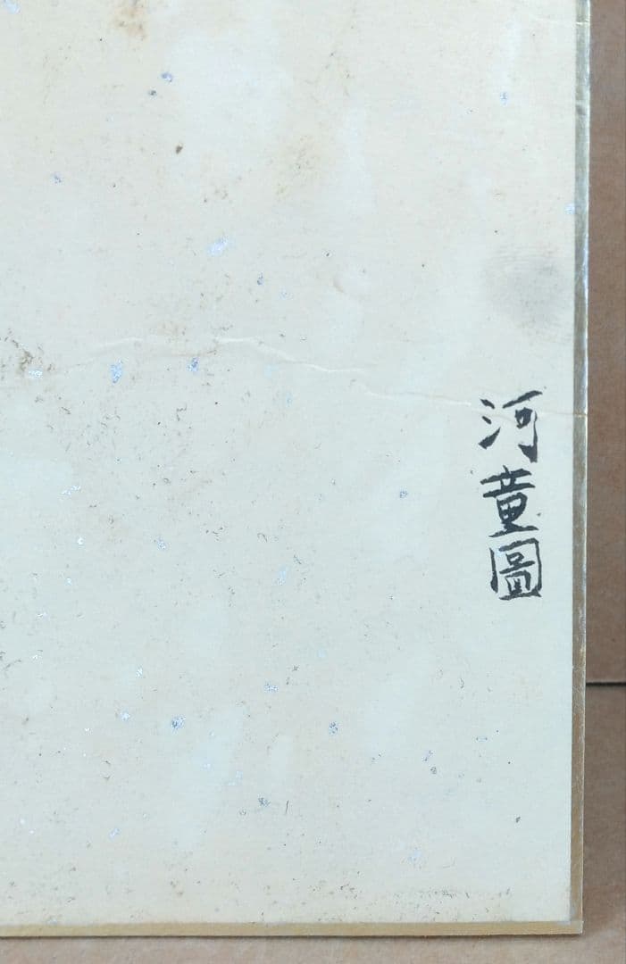 古作 棟方志功 河童圖 色紙掛 肉筆 倭絵色紙 リサイクルショップ掘出し品