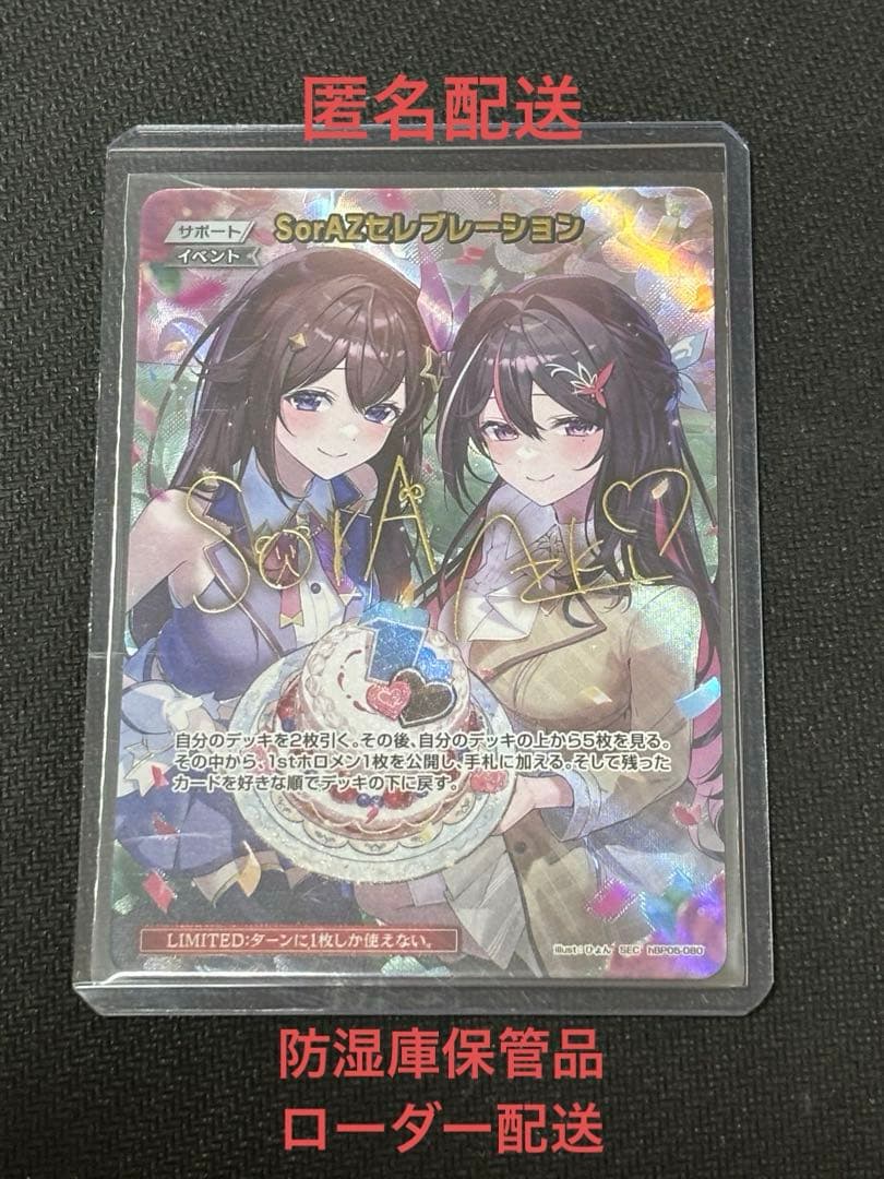 防湿庫保管品　ローダー配送　ホロカ SorAZセレブレーション　sec