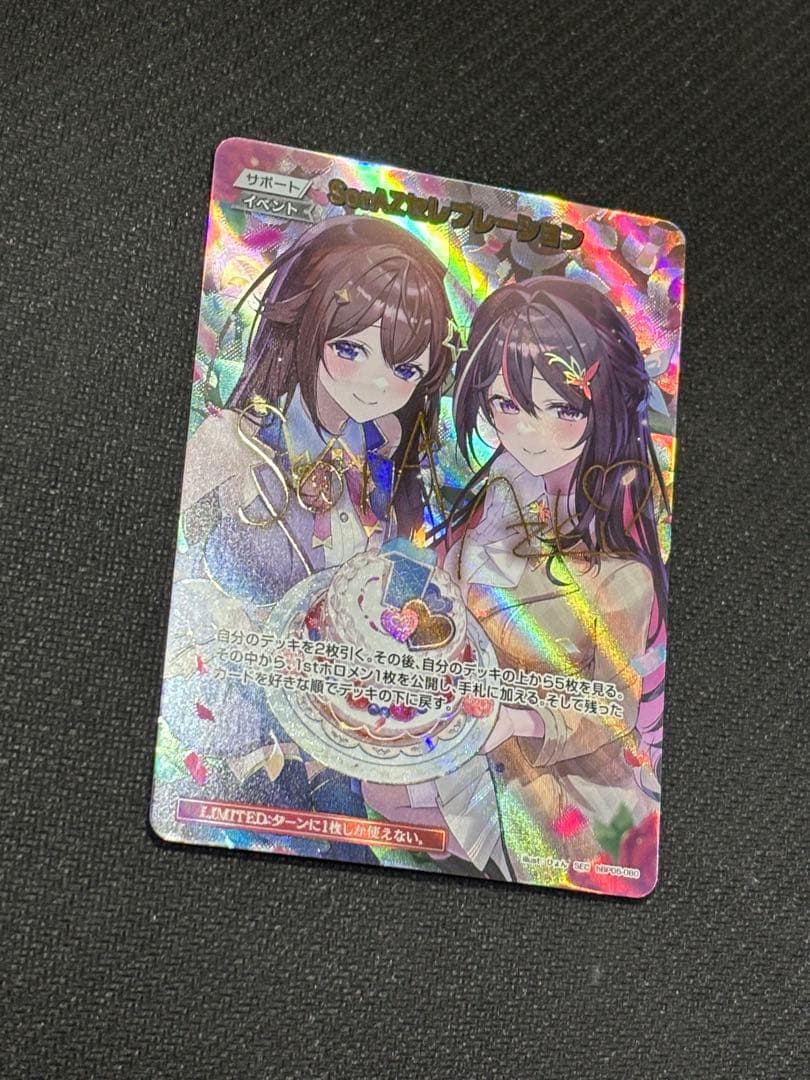 防湿庫保管品　ローダー配送　ホロカ SorAZセレブレーション　sec