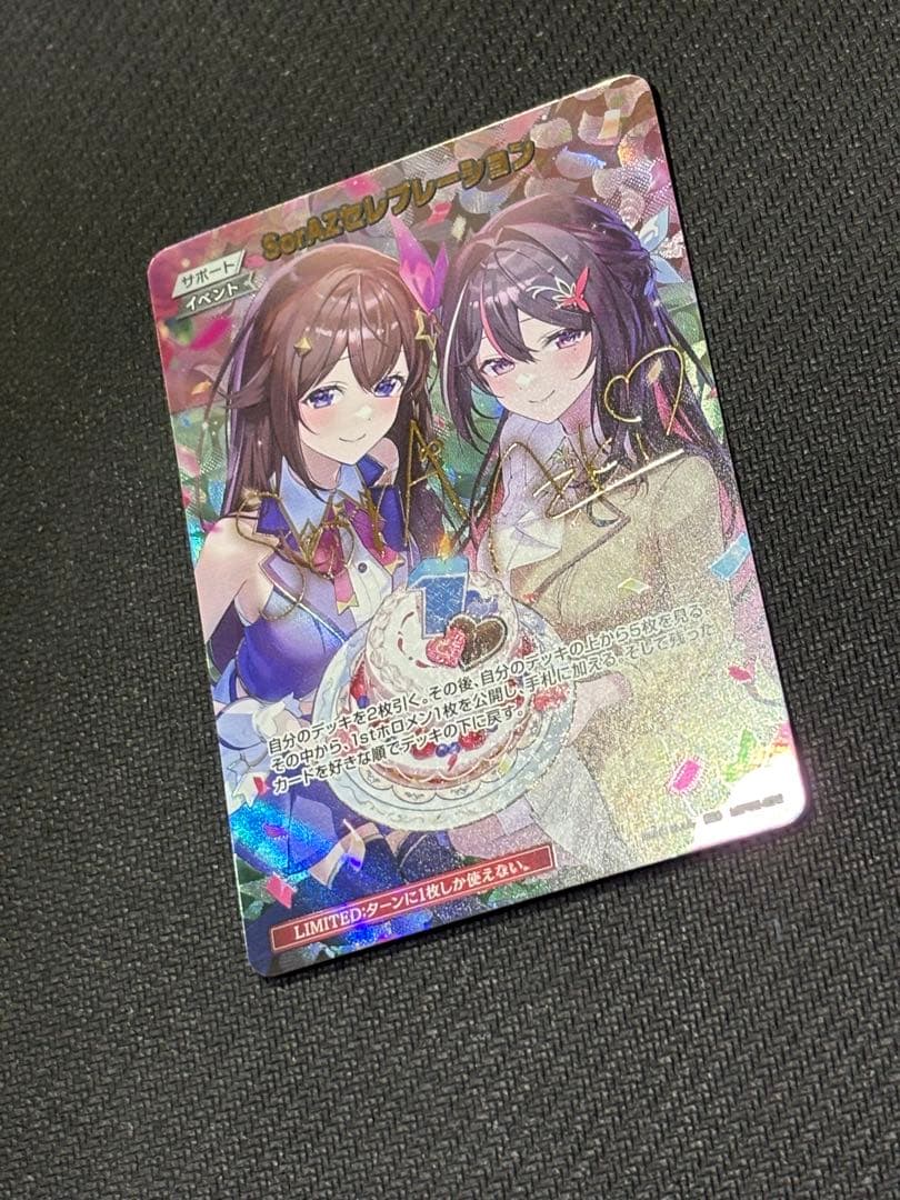 防湿庫保管品　ローダー配送　ホロカ SorAZセレブレーション　sec