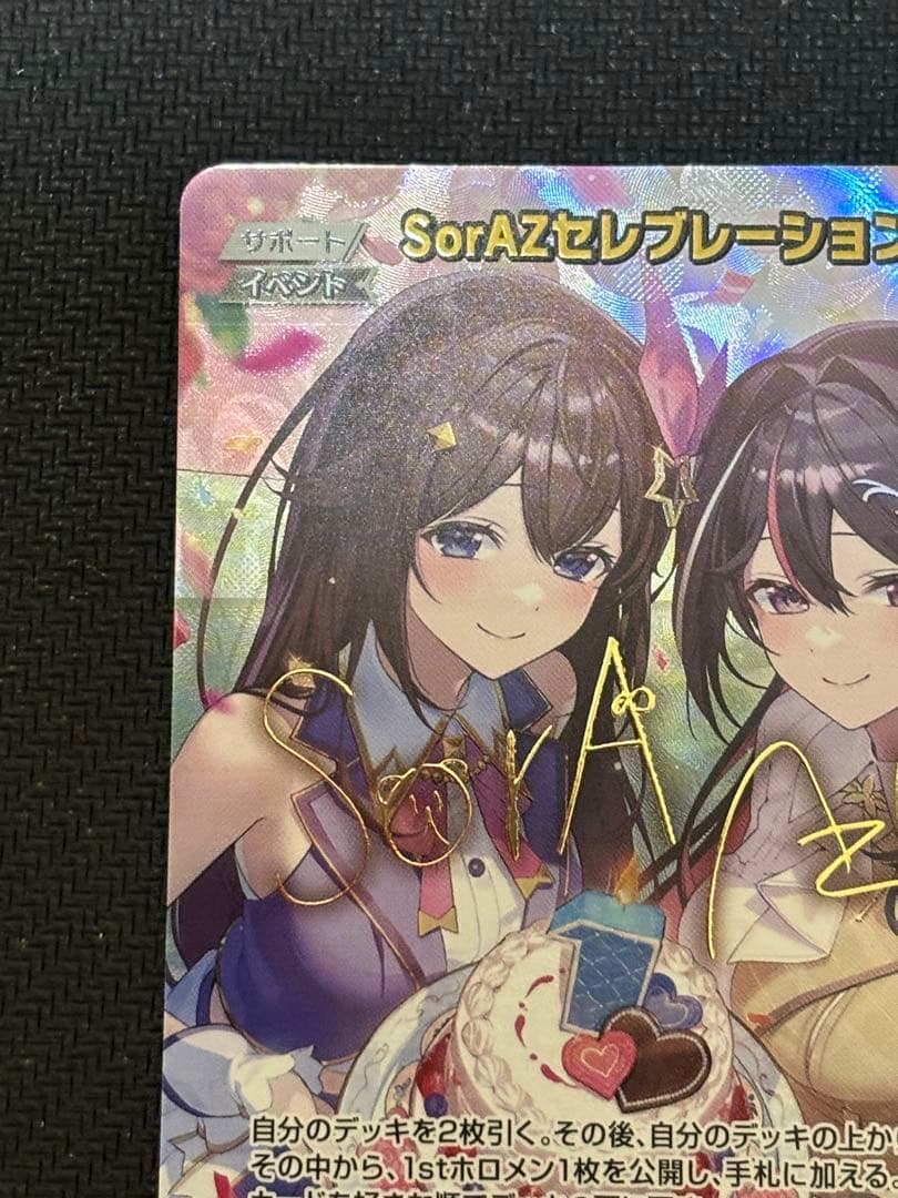 防湿庫保管品　ローダー配送　ホロカ SorAZセレブレーション　sec