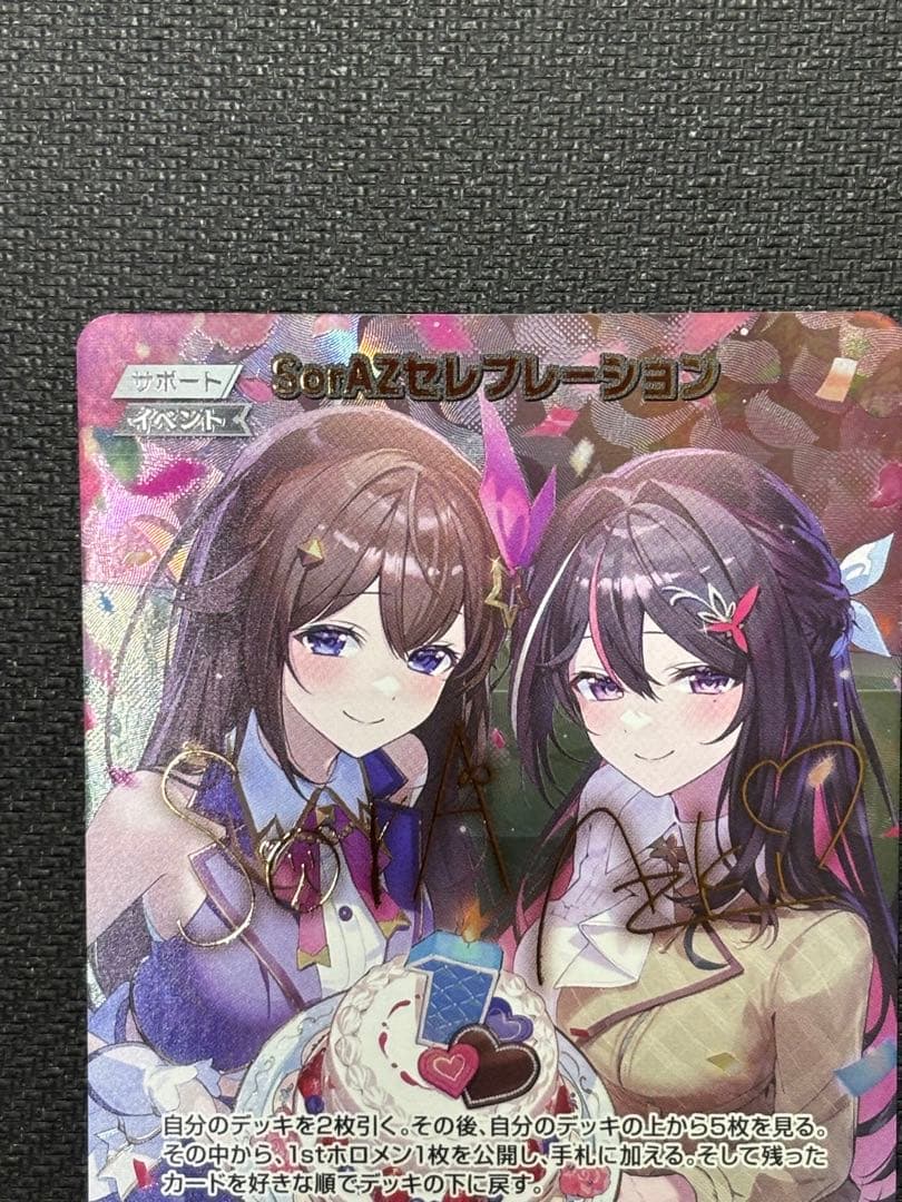 防湿庫保管品　ローダー配送　ホロカ SorAZセレブレーション　sec