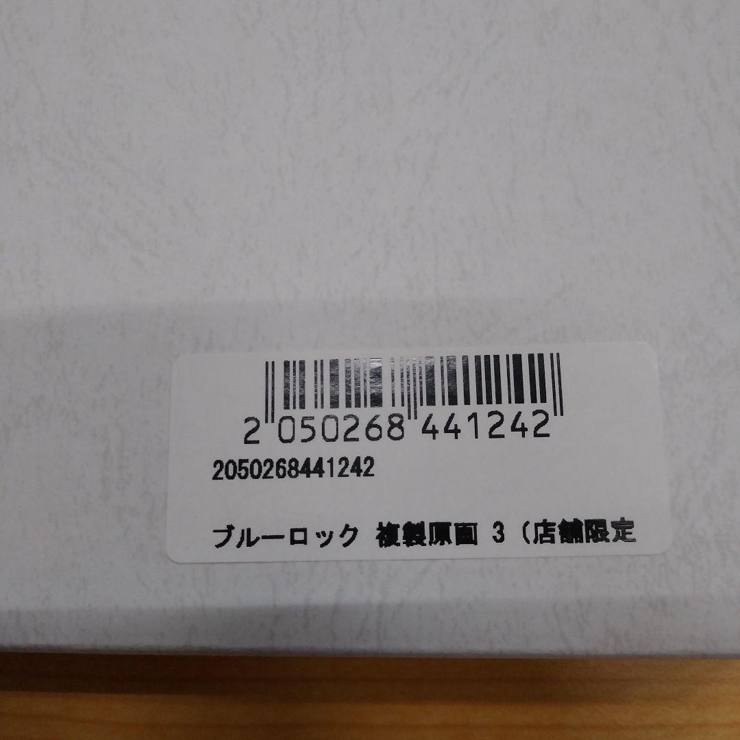 限定品』ブルーロック複製原画 タワーレコード受注限定3 - メルカリ