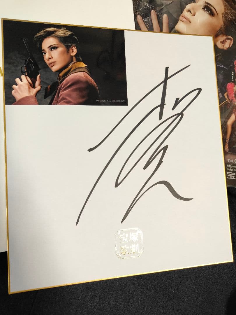 柚香光さん ブロマイド付きサイン色紙 アルカンシェル 宝塚花組 - メルカリ