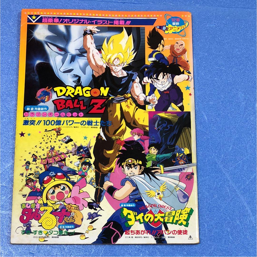 パンフレット 映画 ドラゴンボールZ/ダイの大冒険/まじかるタルるート