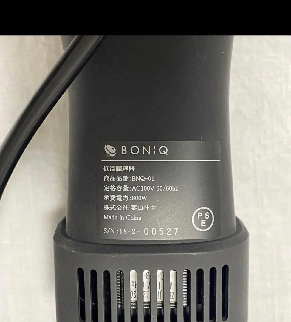 【値下げ中！即日配送】BONIQ ボニーク　低音調理器　BNQ-01 美品湯せん