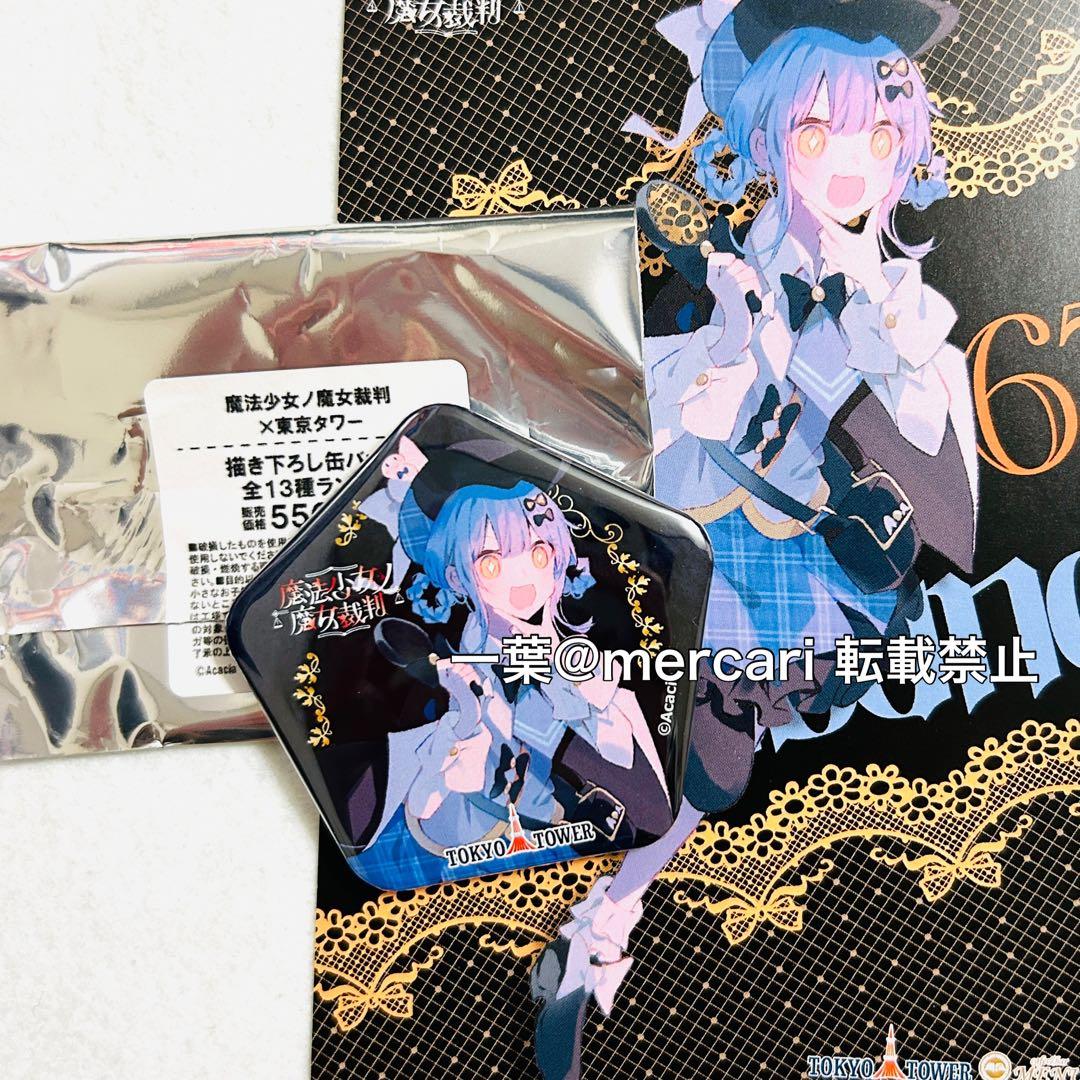 魔法少女ノ魔女裁判 橘シェリー 東京タワー 限定 缶バッジ まのさば