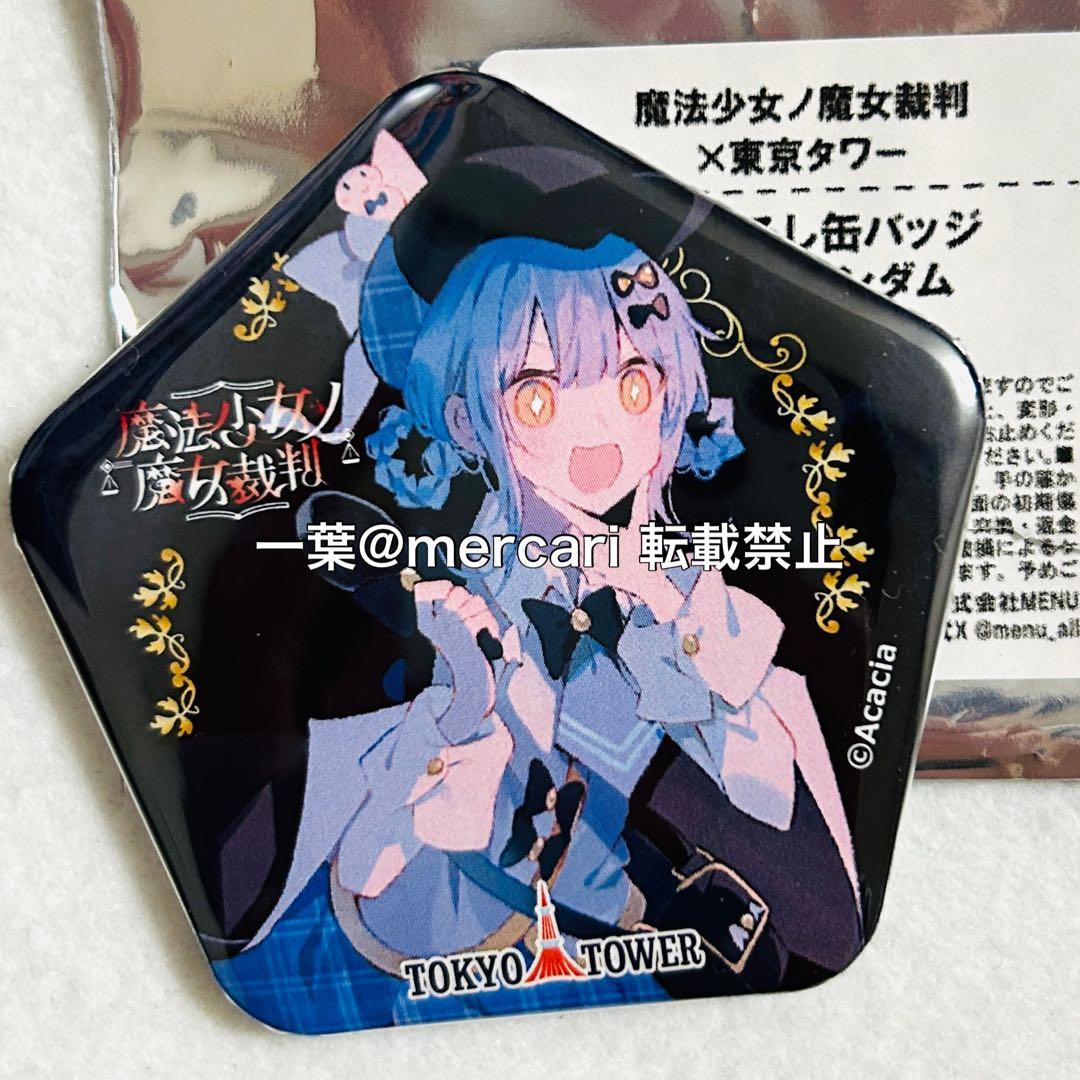 魔法少女ノ魔女裁判 橘シェリー 東京タワー 限定 缶バッジ まのさば