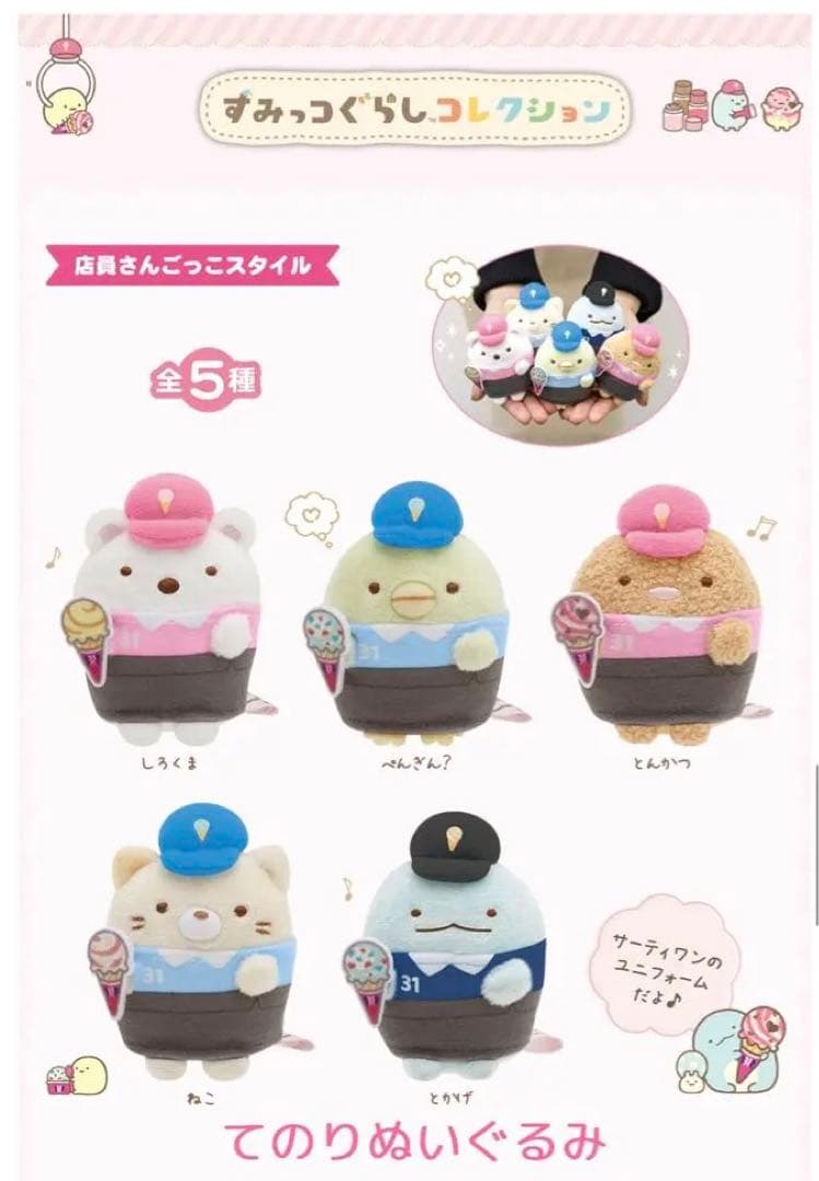 すみっコぐらし サーティーワンコラボ