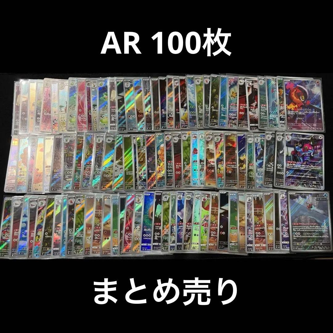 ポケモンカード　AR CHR 100枚まとめ売り ポケモンカード AR CHR 100枚 ピカチュウ ゲンガー グラードン まとめ
