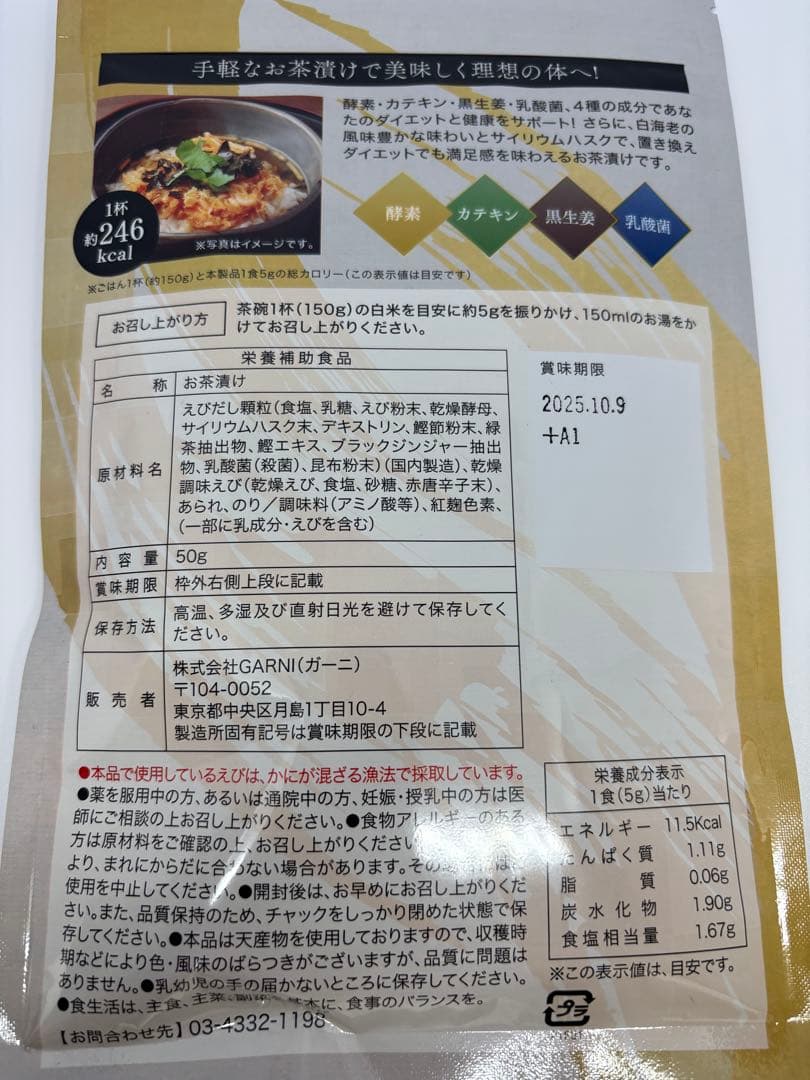贅沢白海老プレミアム酵素茶漬け（ひよこさん専用）