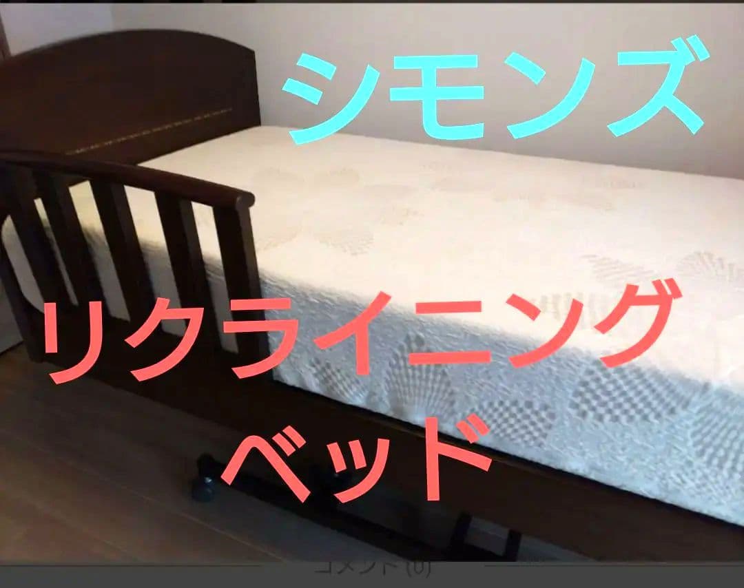 リクライニングベッド　シモンズ　電動　介護ベッド　3モーター　フラット　ベッド