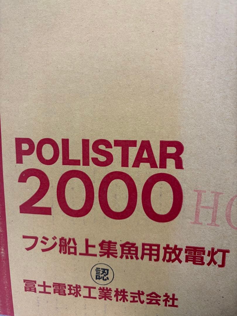 船用　フジ船上集魚用放電灯ポリスター2000