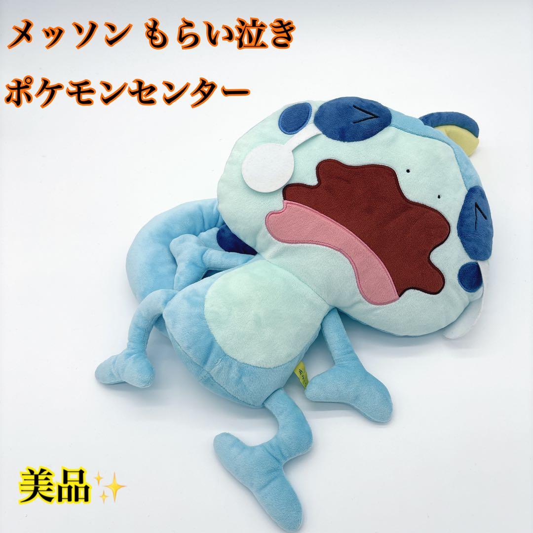 美品✨ポケモン メッソンのもらい泣き ぬいぐるみ ポケモンセンター