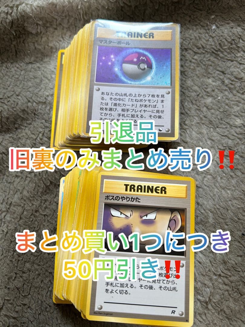 ブ*す様 ポケモンカード引退品 マスターボール など旧裏まとめ売り