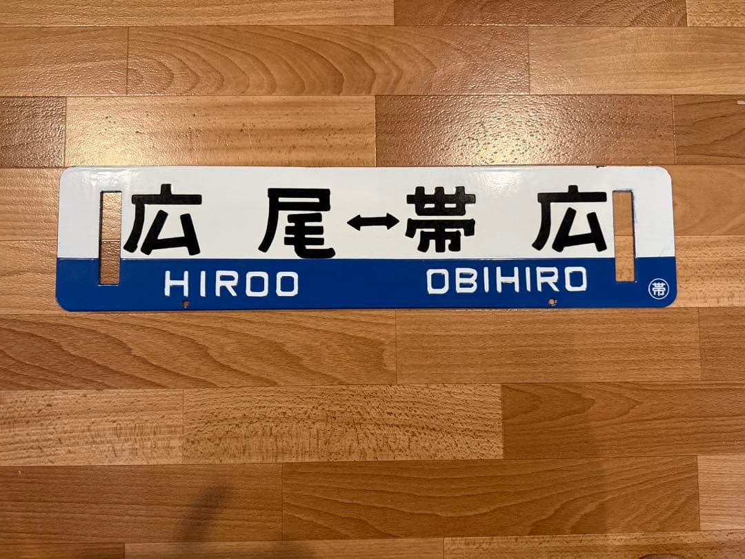 帯広⇔広尾 行き先 サボ ホーロー 看板 プレート 北海道